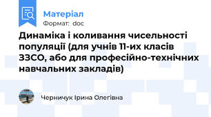 Динаміка і коливання чисельності популяції (для учнів 11-их класів ЗЗСО, або для професійно-технічних навчальних закладів)