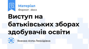 Виступ на батьківських зборах здобувачів освіти