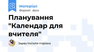 Планування "Календар для вчителя"