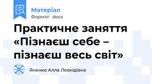 Практичне заняття «Пізнаєш себе – пізнаєш весь світ»