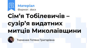 Сім’я Тобілевичів – сузір’я видатних митців Миколаївщини