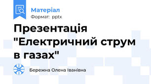 Презентація "Електричний струм в газах"