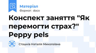 Конспект заняття "Як перемогти страх?" Peppy pels