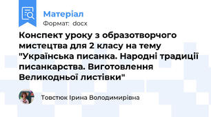 Конспект уроку з образотворчого мистецтва для 2 класу на тему "Українська писанка. Народні традиції писанкарства. Виготовлення Великодньої листівки"