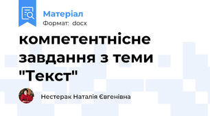 компетентнісне завдання з теми "Текст"