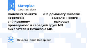 Конспект заняття       «На домомогу Сніговій королеві»                                 з мовленнєвого спілкування+                             природи           проведеного в середній групі №1              вихователем Нечаєвою І.Ф.