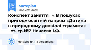Конспект заняття   « В пошуках пригод» освітній напрям «Дитина в природному довкіллі +грамота»   ст..гр.№2 Нечаєва І.Ф.