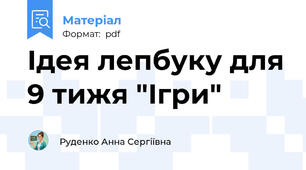 Ідея лепбуку для 9 тижя "Ігри"