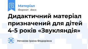 Дидактичний матеріал призначений для дітей 4-5 років «Звукляндія»