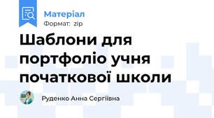 Шаблони для портфоліо учня початкової школи