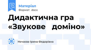Дидактична гра «Звукове   доміно»
