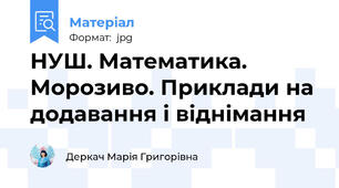 НУШ. Математика. Морозиво. Приклади на додавання і віднімання