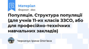 Популяція. Структура популяції (для учнів 11-их класів ЗЗСО, або для професійно-технічних навчальних закладів)