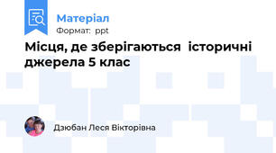 Місця, де зберігаються  історичні джерела 5 клас