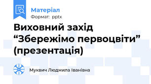Виховний захід “Збережімо первоцвіти” (презентація)