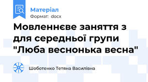 Мовленнєве заняття з для середньої групи "Люба веснонька весна"