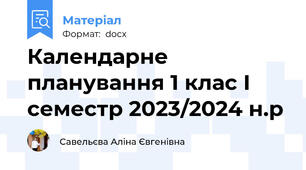 Календарне планування 1 клас І семестр 2023/2024 н.р