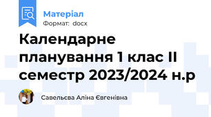 Календарне планування 1 клас ІІ семестр 2023/2024 н.р