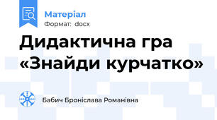 Дидактична гра «Знайди курчатко»