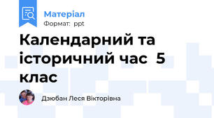 Календарний та історичний час  5 клас