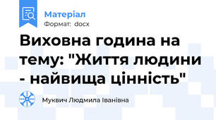 Виховна година на тему: "Життя людини - найвища цінність"