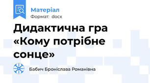 Дидактична гра  «Кому потрібне сонце»
