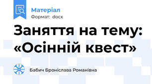 Заняття на тему: «Осінній квест»