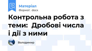 Контрольна робота з теми:  Дробові числа і дії з ними