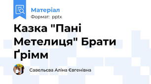Казка "Пані Метелиця" Брати Ґрімм