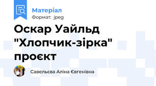 Оскар Уайльд  "Хлопчик-зірка" проєкт