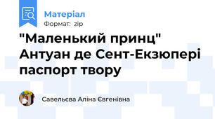 "Маленький принц" Антуан де Сент-Екзюпері паспорт твору