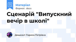 Сценарій "Випускний вечір в школі"