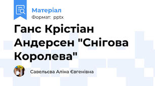 Ганс Крістіан Андерсен "Снігова Королева"