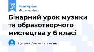 Бінарний урок музики та образотворчого мистецтва у 6 класі