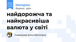 найдорожча та найкрасивіша валюта у світі