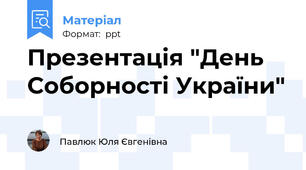 Презентація "День Соборності України"