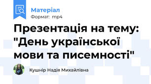 Презентація на тему: "День української мови та писемності"