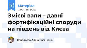 Змієві вали – давні фортифікаційні споруди на південь від Києва