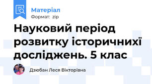 Науковий період розвитку історичнихї досліджень. 5 клас