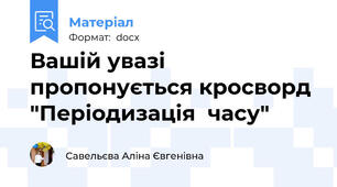 Вашій увазі пропонується кросворд "Періодизація  часу"