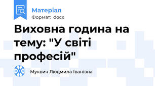 Виховна година на тему: "У світі професій"