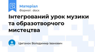 Інтегрований урок музики та образотворчого мистецтва