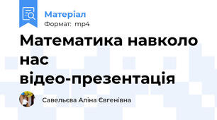 Математика навколо нас відео-презентація