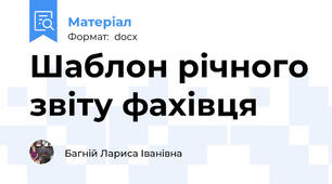 Шаблон річного звіту фахівця