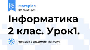 Інформатика 2 клас. Урок1.