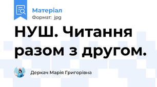 НУШ. Читання разом з другом.