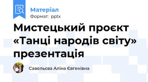 Мистецький проєкт «Танці народів світу» презентація