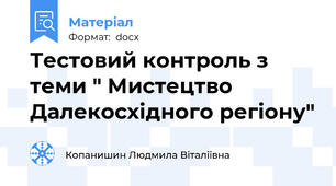 Тестовий контроль з теми " Мистецтво Далекосхідного регіону"