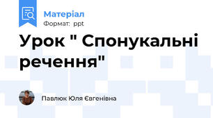 Урок " Спонукальні речення"