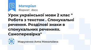 Урок української мови 2 клас " Робота з текстом . Спонукальні речення. Розділові знаки в спонукальних реченнях.  Самоперевірка"